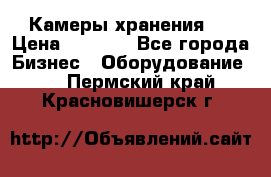 Камеры хранения ! › Цена ­ 5 000 - Все города Бизнес » Оборудование   . Пермский край,Красновишерск г.